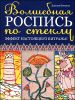 Волшебная роспись по стеклу. Эффект настоящего витража 