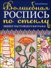 Волшебная роспись по стеклу. Эффект настоящего витража 