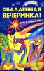 Обалденная вечеринка! Игры и розыгрыши для взрослых 