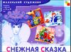 Снежная сказка. Для  занятий с детьми от 3 до 5 лет