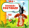 Кротик. Книжка-ростомер