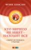 Кто ничего не ищет - находит все.  Секрет истинного счастья