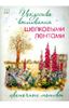 Искусство вышивания шелковыми лентами. Цветочные мотивы 