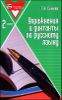 Упражнения и диктанты по русскому языку. 2 класс 