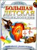 Большая детская энциклопедия