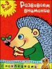 Развиваем внимание. Книжка с наклейками. Для детей 2-3 лет