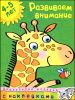 Развиваем внимание. Книжка с наклейками. Для детей 4-5 лет