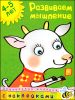 Развиваем мышление (4-5 лет)