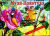 Муха-Цокотуха. Книжка-панорамка