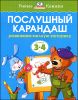 Послушный карандаш. Развиваем мелкую моторику рук. Для детей 3-4 лет