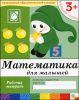 Математика для малышей. Младшая группа. 3+