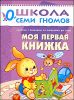 Моя первая книжка. Для занятий с детьми от рождения до года