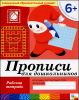 Прописи для дошкольников. Подготовительная группа. 6+