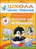 Прописи для малышей. Для занятий с детьми от 4 до 5 лет