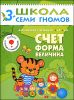 Счет, форма, величина. Для занятий с детьми от 3 до 4 лет