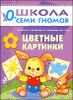 Цветные картинки. Для занятий с детьми от рождения до года