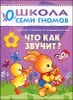 Что как звучит? Для занятий с детьми от рождения до года