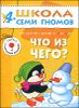 Что из чего? Для занятий с детьми от 4 до 5 лет