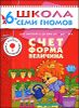 Счет, форма, величина. Для занятий с детьми от 6 до 7 лет