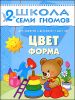 Цвет, форма. Для занятий с детьми от 2 до 3 лет