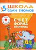 Счет, форма, величина. Для занятий с детьми от 5 до 6 лет