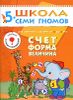 Счет, форма, величина. Для занятий с детьми от 5 до 6 лет