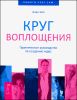 Круг воплощения. Практическое руководство по созданию чудес 