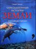 Сенсационная история Земли. Сколько на самом деле лет нашей планете? 