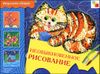 Необыкновенное рисование. Для детей 5-9 лет