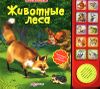 Животные леса. Книжка-игрушка