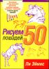 Рисуем 50 лошадей