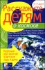 Расскажите детям о космосе. Карточки для занятий в детском саду и дома