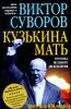 Кузькина мать. Хроника великого десятилетия