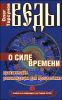 Веды о силе времени. Практические рекомендации для процветания