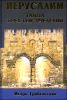 Иерусалим. Тайна трех тысячелетий