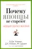 Почему японцы не стареют. Секреты страны восходящего солнца