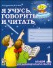 Я учусь говорить и читать. Альбом 1 для индивидуальной работы