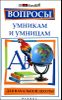 Вопросы умникам и умницам для начальной школы