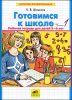 Готовимся к школе. Рабочая тетрадь для детей 5-6 лет. В 2-х частях