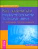 Как заниматься медиумическими толкованиями с помощью прикосновения