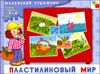 Пластилиновый мир. Художественный альбом для занятий с детьми 3-5 лет