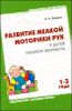 Развитие мелкой моторики рук у детей раннего возраста от 1 до 3 лет