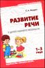 Развитие речи у детей раннего возраста от 1 до 3 лет