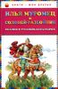 Илья Муромец и Соловей-разбойник. Сказки о русских богатырях