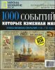 1000 событий, которые изменили мир, №3, 2011. Эпоха великих открытий. 1500-1700 годы