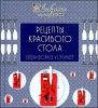 Рецепты красивого стола. Сервировка и этикет