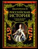 Российская история. Записки великой императрицы