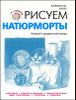 Рисуем натюрморты. Базовый и продвинутый методы