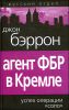 Агент ФБР в Кремле. Успех операции «Соло»