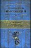 Собрание сочинений в одном томе